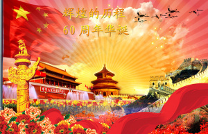 60周年华诞国庆节