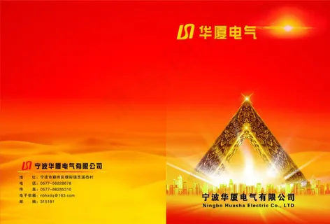 华夏电气画册