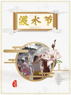 泼水节海报
