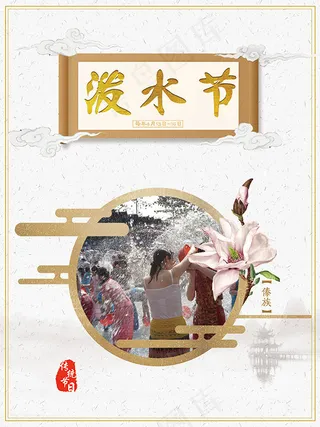 泼水节海报