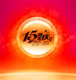 15周年庆 15周年庆