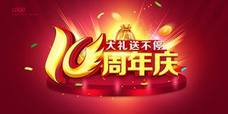 10周年庆促销