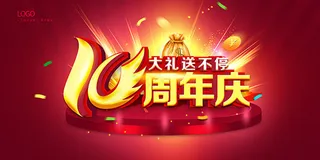 10周年庆促销