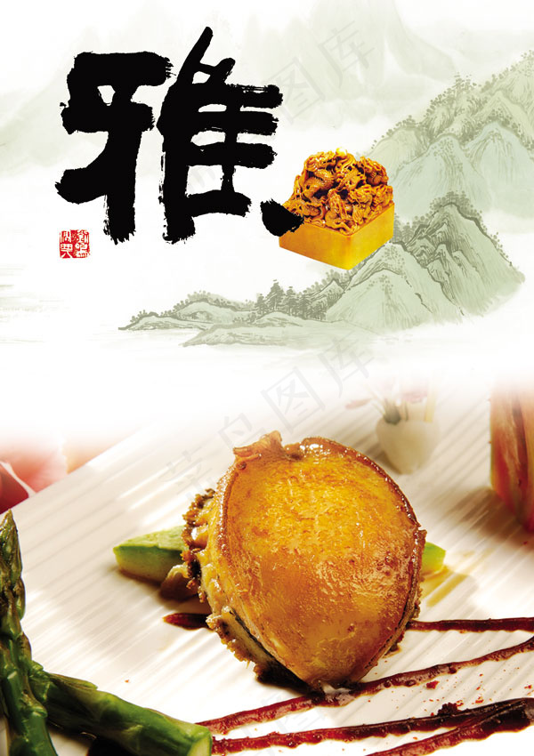 鲍鱼美食PSD(2362X3346(DPI:300))psd模版下载