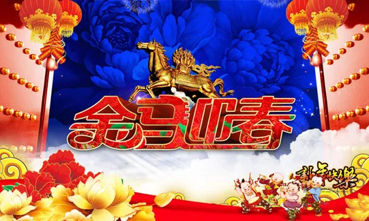 金马迎春活动海报