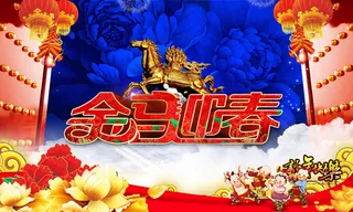 金马迎春活动海报