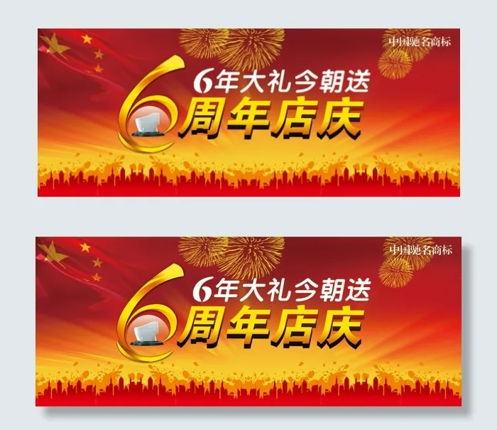 6周年店庆展板psd模版下载