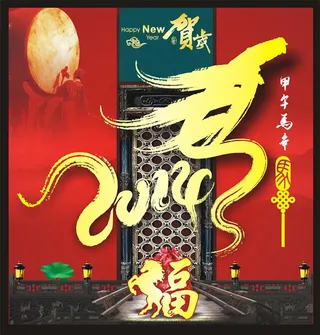 2014马年贺岁海报
