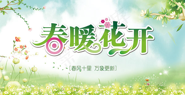 春暖花开活动海报(3543X1816(DPI:150))psd模版下载