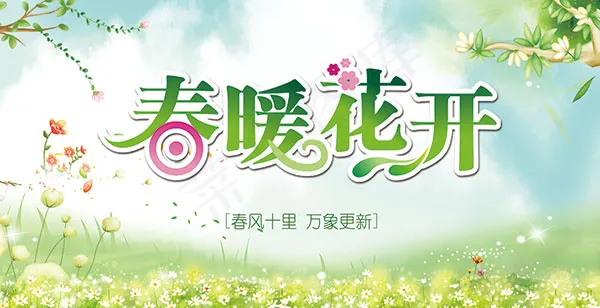 春暖花开活动海报(3543X1816(DPI:150))psd模版下载