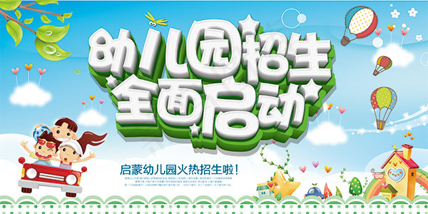 幼儿园招生海报psd模版下载