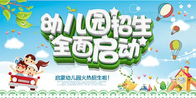 幼儿园招生海报