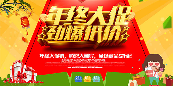 年终大促销海报psd模版下载