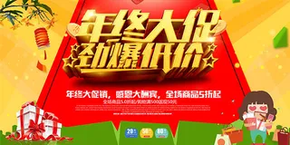 年终大促销海报