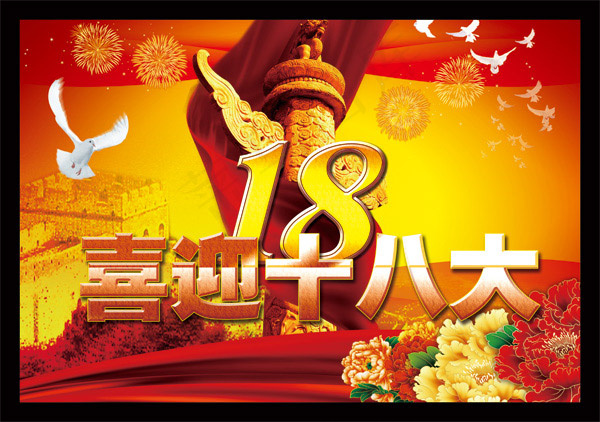 喜迎十八大广告(5385X3791(DPI:300))psd模版下载