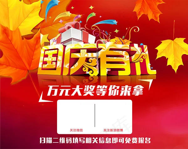 国庆有礼促销海报