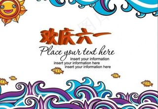 欢庆六一儿童节