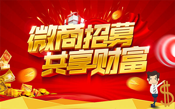 微商招募海报