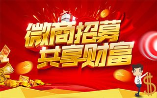 微商招募海报