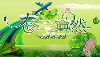 春意盎然海报