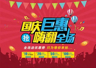 国庆巨惠嗨翻全场