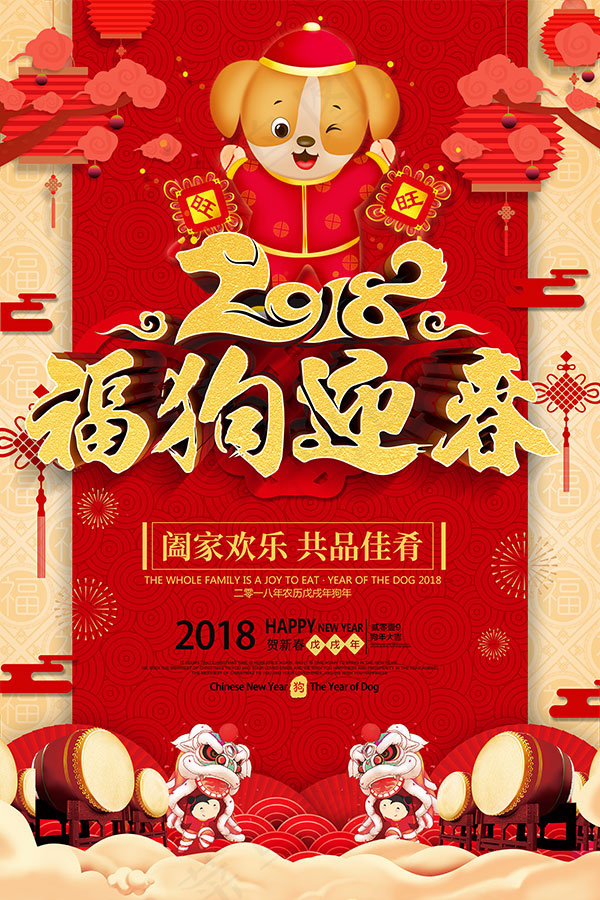 2018福狗迎春
