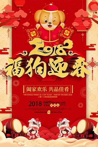 2018福狗迎春