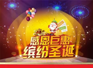 圣诞感恩巨惠海报