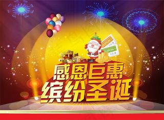 圣诞感恩巨惠海报