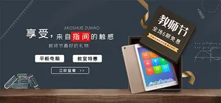 淘宝教师节平板电脑