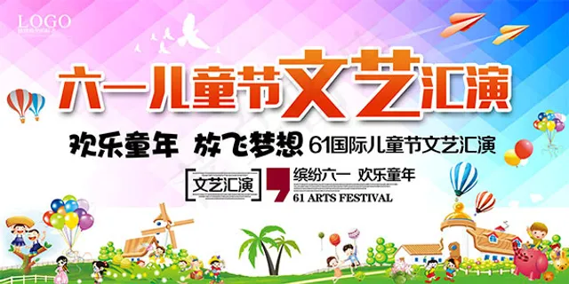 儿童节文艺汇演