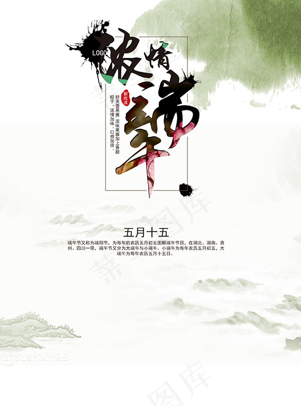 水墨浓情端午海报psd模版下载