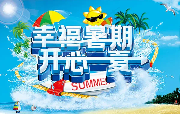 幸福暑假海报psd模版下载