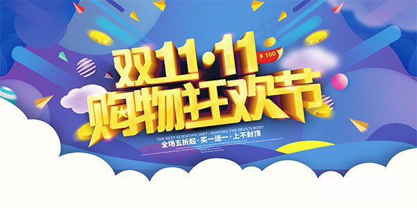 双11购物狂欢节