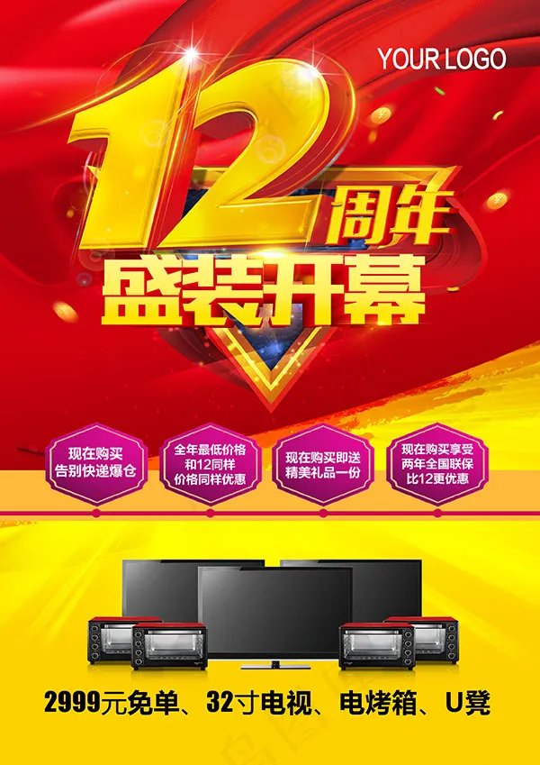 12周年盛装开幕(2480X3508(DPI:300))psd模版下载