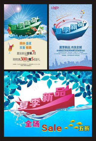 夏季新品促销