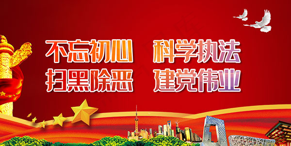 不忘初心扫黑除恶psd模版下载