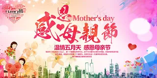 感恩母亲节海报