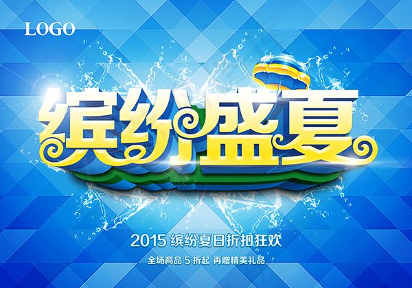 缤纷盛夏海报(7087X4961(DPI:300))psd模版下载