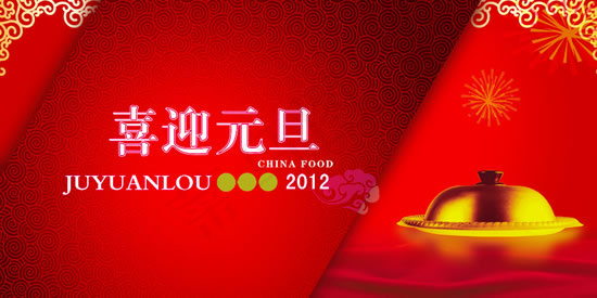 2012喜迎元旦(4724X2362(DPI:300))psd模版下载