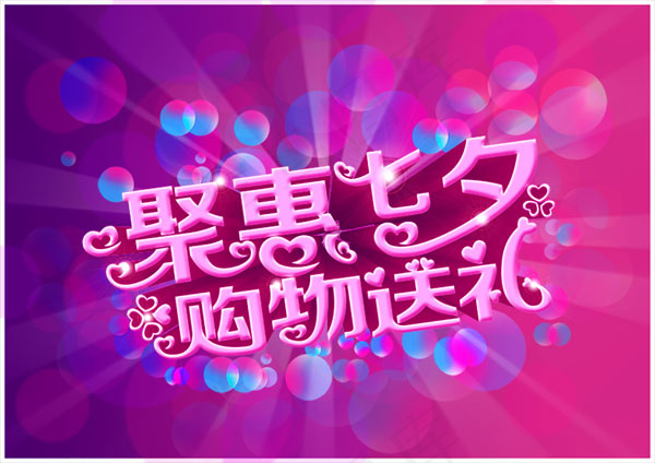 聚惠七夕购物送礼