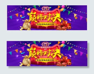 淘宝双11巅峰对决