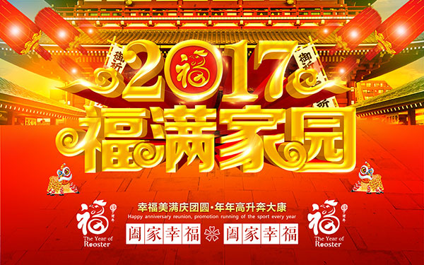 2017福满家园