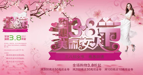 约惠女人节(3024X7559(DPI:96))psd模版下载