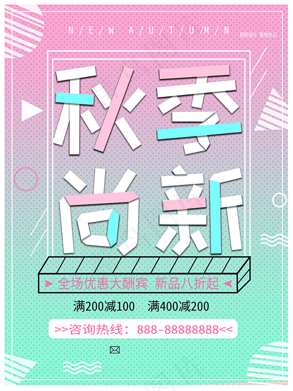 秋季尚新海报psd模版下载