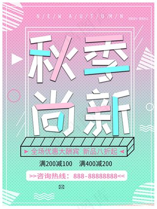 秋季尚新海报