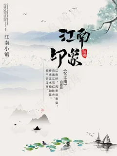 江南印象旅游海报 江南印象旅游海报