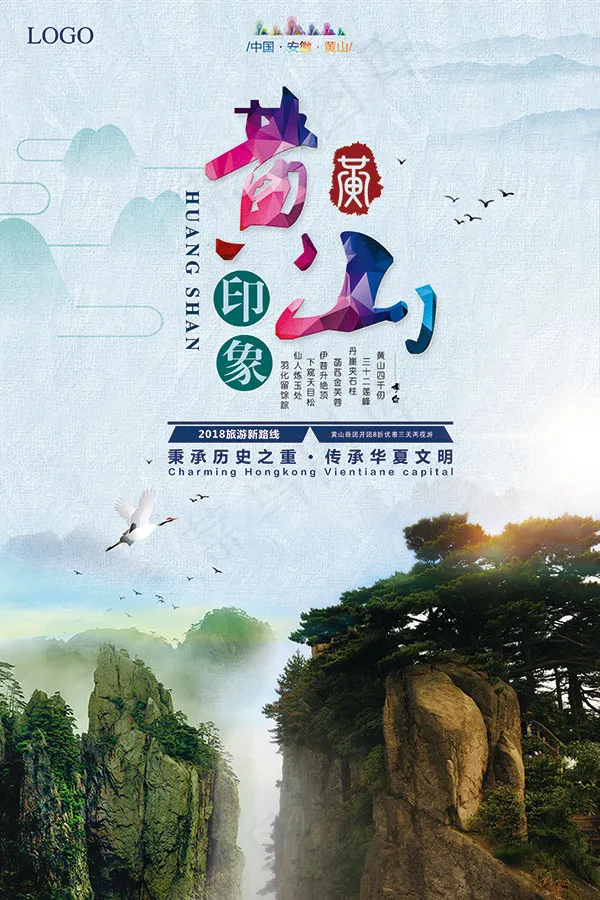 黄山印象旅游海报(3543X5316(DPI:300))psd模版下载