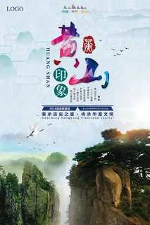 黄山印象旅游海报