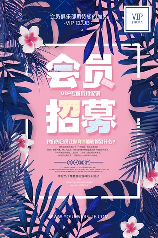 粉色会员招募海报